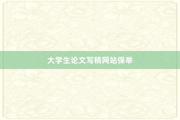 大学生论文写稿网站保举