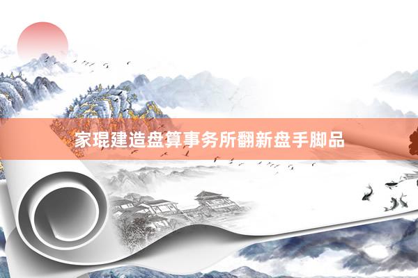 家琨建造盘算事务所翻新盘手脚品