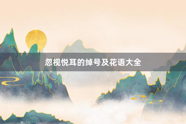 忽视悦耳的绰号及花语大全